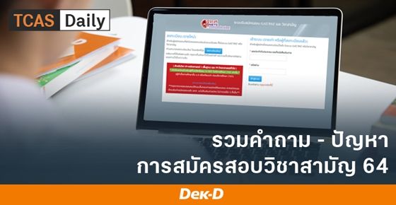 รวมคำถาม และปัญหาการสมัครสอบวิชาสามัญ 64