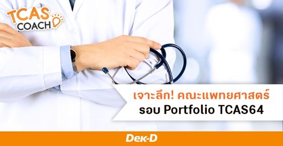 เจาะลึก! การรับคณะแพทยศาสตร์ TCAS64 รอบ Portfolio