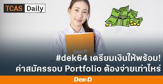 เช็กเลย! ค่าสมัคร TCAS64 รอบ Portfolio แต่ละมหาวิทยาลัย เท่าไหร่บ้าง