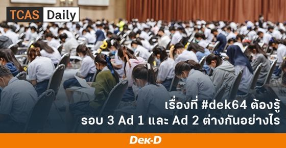 เรื่องที่ #dek64 ต้องรู้ รอบ 3 Admission 1 และ Admission 2 ต่างกันอย่างไร