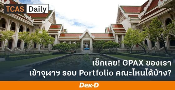 เช็กเลย! GPAX ของเรา เข้าจุฬาฯ รอบ Portfolio คณะไหนได้บ้าง
