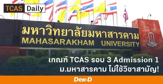 เกณฑ์ TCAS รอบ 3 Admission 1 ม.มหาสารคาม ไม่ใช้วิชาสามัญ