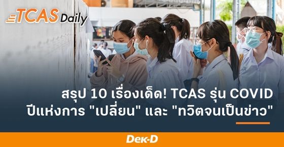 10 เรื่องเด็ดแห่งปี! TCAS รุ่น COVID