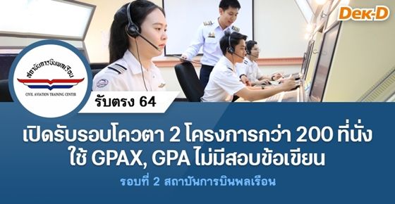 รับตรง 64 รอบโควตา สถาบันการบินพลเรือน ไม่มีสอบข้อเขียน