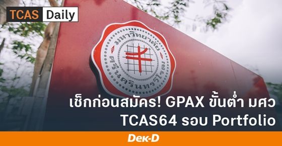 เช็กก่อนสมัคร! GPAX ขั้นต่ำ มศว รอบ Portfolio