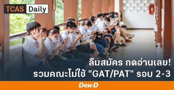 รวมคณะที่ไม่ใช้คะแนน GAT/PAT ในรอบ 2-3