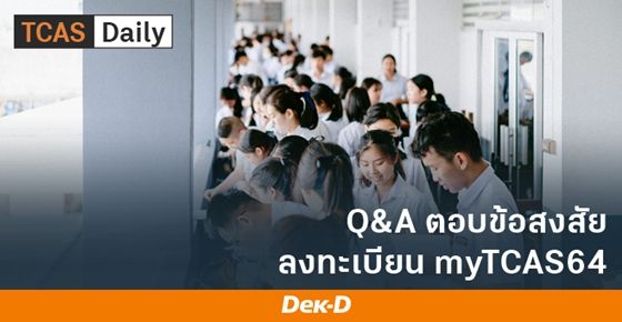 Q&A ตอบข้อสงสัย ลงทะเบียน myTCAS64