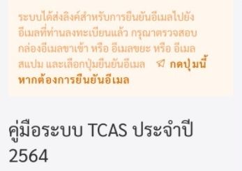 ภาพตัวอย่าง ผู้ลงทะเบียน ได้ยืนยันตัวตนด้วย OTP แต่ยังได้ข้อความให้ยืนยัน email