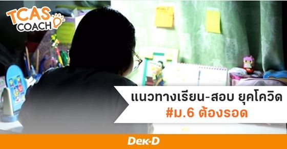 แนวทางเรียน สอบเข้ามหาวิทยาลัย ยุคโควิด-19 #ม.6ต้องรอด