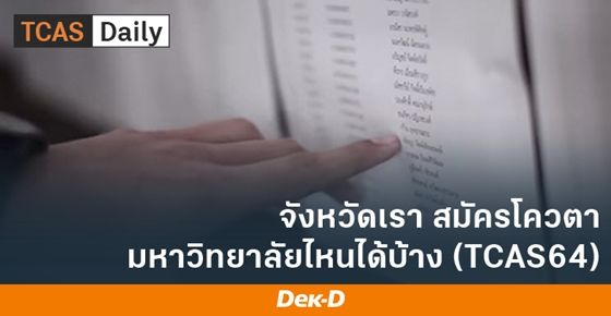 จังหวัดเรา สมัครโควตา TCAS64 มหาวิทยาลัยไหนได้บ้าง