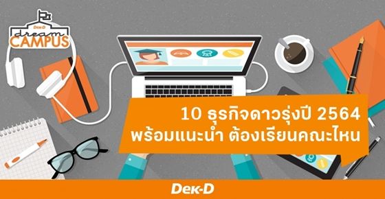 10 ธุรกิจดาวรุ่งปี 2564 พร้อมแนะนำ ต้องเรียนคณะไหน