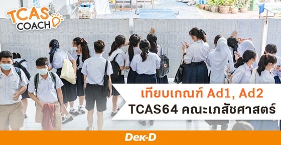 เทียบเกณฑ์ Admission 1, 2 TCAS64 คณะเภสัชศาสตร์ 