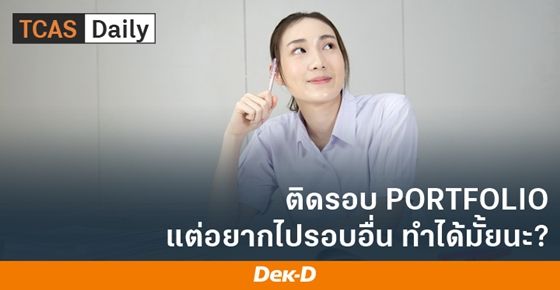 ติดรอบ PORTFOLIO แต่อยากไปรอบอื่น ทำได้มั้ยนะ?