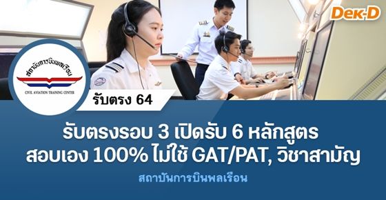 รับตรงรอบ 3 สถาบันการบินพลิเรือน เปิดรับ 6 หลักสูตร