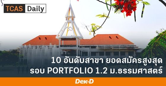 10 อันดับ สาขาที่มียอดสมัครสูงสุด รอบ PORTFOLIO ม.ธรรมศาสตร์