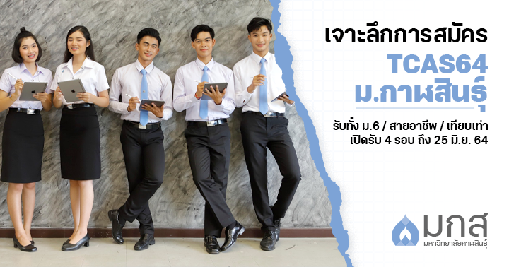 เจาะลึกการสมัคร TCAS64 ม.กาฬสินธุ์