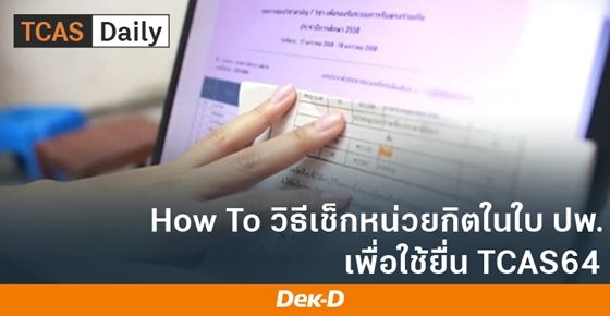 How to วิธีเช็กหน่วยกิตในใบ ปพ. เพื่อใช้ยื่นใน TCAS64