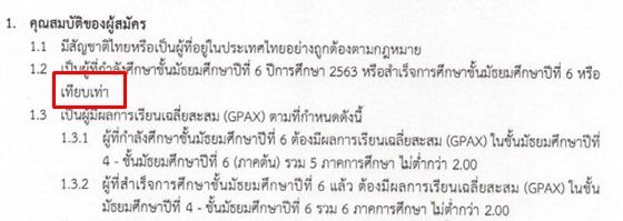 คุณสมบัติผู้สมัครบางโครงการ จะใช้คำว่า "เทียบเท่า" ปวช.สามารถสมัครได้