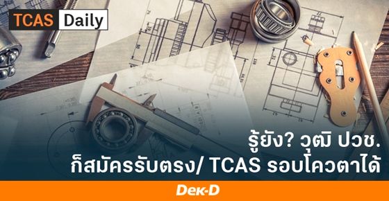 วุฒิ ปวช. สามารถสมัครรับตรง/ TCAS รอบโควตาได้