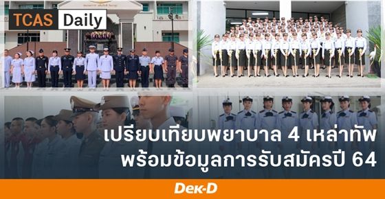 เปรียบเทียบพยาบาล 4 เหล่าทัพ พร้อมข้อมูลรับสมัครปี 64
