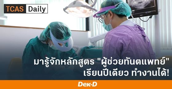 หลักสูตรผู้ช่วยทันตแพทย์ เรียนปีเดียว ทำงานได้