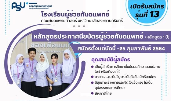 ตัวอย่างการรับสมัครหลักสูตรประกาศนียบัตรผู้ช่วยทันตแพทย์ ม.สงขลานครินทร์