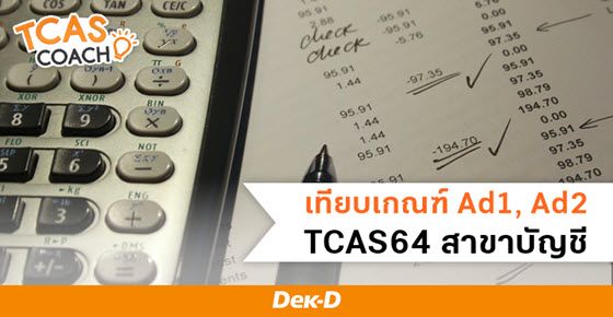 เทียบเกณฑ์ Admission 1 และ Admission 2 TCAS64 สาขาวิชาบัญชี