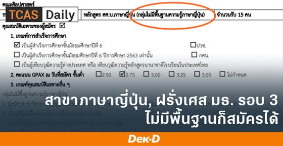 สาขาภาษาญี่ปุ่น ภาษาฝรั่งเศส ม.ธรรมศาสตร์ ไม่มีพื้นฐานก็สมัครได้