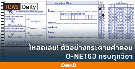 โหลดเลย! ตัวอย่างกระดาษคำตอบ O-NET63 ครบทุกวิชา