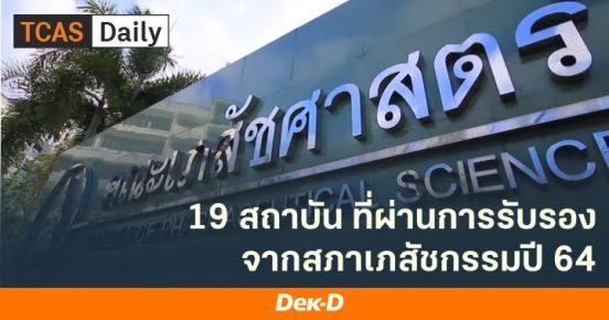 เปิดรายชื่อ 19 สถาบันที่หลักสูตรเภสัชศาสตร์ ผ่านการรับรองจากสภาเภสัชกรรมปี 2564