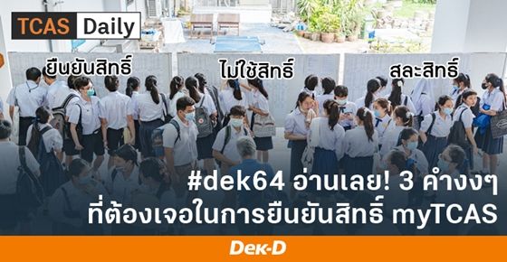 รวมคำศัพท์งงๆ ในระบบ myTCAS ที่ dek64 ต้องอ่าน