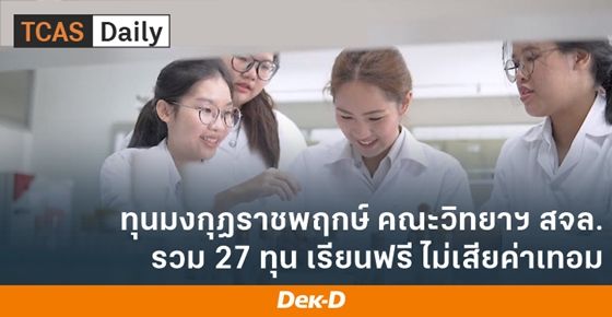 ทุนมงกุฎราชพฤกษ์ คณะวิทยาศาสตร์ ส.ลาดกระบัง มีทุนยกเว้นค่าธรรมเนียม 27 ทุน