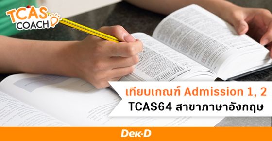เทียบเกณฑ์ Admission 1, 2 TCAS64 สาขาวิชาภาษาอังกฤษ