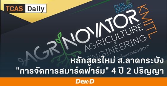 การจัดการสมาร์ตฟาร์ม หลักสูตรใหม่ คณะเทคโนโลยีการเกษตร ส.ลาดกระบัง 4 ปี 2 ปริญญา