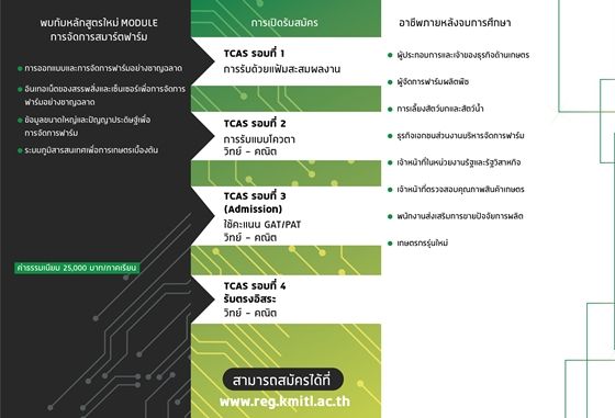 รายละเอียดารกรับสมัครหลักสูตร  AGRINOVATOR ส.ลาดกระบัง