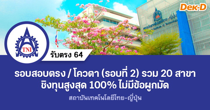 รอบสอบตรง/โควตา รอบที่ 2 ส.เทคโนโลยีไทย-ญี่ปุ่น ชิงทุนสูงสุด 100%