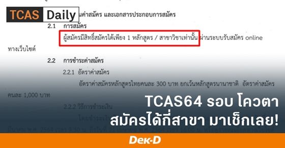 TCAS64 รอบโควตา สมัครได้กี่สาขา มาเช็กเลย!