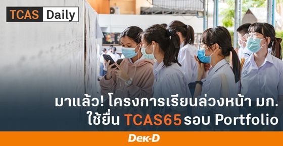 มาแล้ว! โครงการเรียนล่วงหน้า ม.เกษตรศาสตร์ ใช้ยื่น TCAS65 รอบ Portfolio