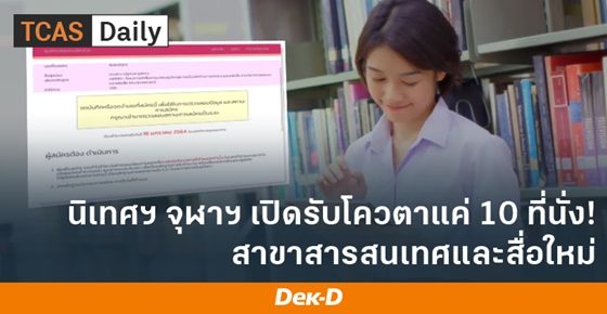 นิเทศฯ จุฬาฯ เปิดรับโควตาแค่ 10 ที่นั่ง สาขาวิชาสารสนเทศและสื่อใหม่