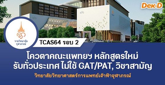 โควตาคณะแพทยศาสตร์ หลักสูตรใหม่ รับทั่วประเทศ ไม่ใช้คะแนน GAT/PAT วิชาสามัญ