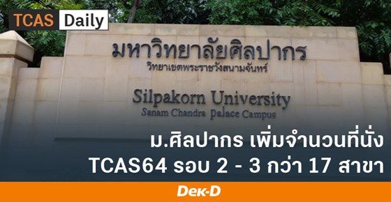 ม.ศิลปากร เพิ่มจำนวนที่นั่งรอบ 2-3 กว่า 17 สาขาวิชา