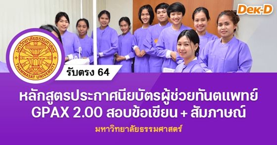 รับตรง 64 หลักสูตรประกาศนียบัตรผู้ช่วยทันตแพทย์ ม.ธรรมศาสตร์