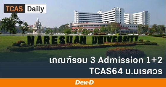 เกณฑ์รอบ 3 Admission 1+2 TCAS64 ม.นเรศวร