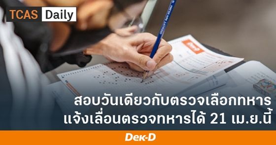 สอบวันเดียวกับตรวจเลือกทหาร แจ้งเลื่อนตรวจทหารได้ 21 เม.ย.นี้