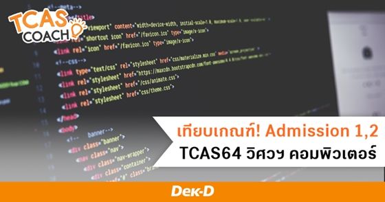 เทียบเกณฑ์ Admission 1 และ 2 TCAS64 คณะวิศวกรรมศาสตร์ สาขาวิชาวิศวกรรมคอมพิวเตอร์