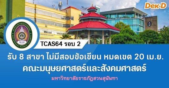 รับ 8 สาขา ไม่มีสอบข้อเขียน หมดเขต  20 เม.ย. 64
