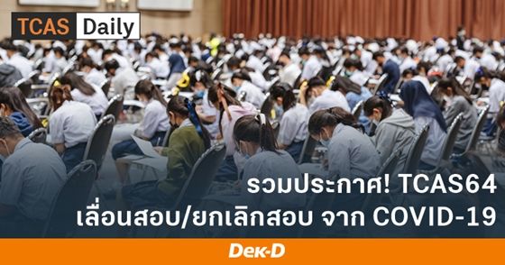รวมประกาศ TCAS64 เลื่อนสอบ ยกเลิกสอบจากผลกระทบ COVID-19