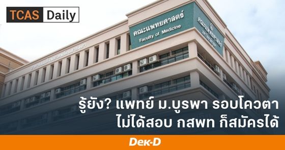 รู้ยัง? แพทย์ ม.บูรพา รอบโควตา ไม่ได้สอบ กสพท ก็สมัครได้