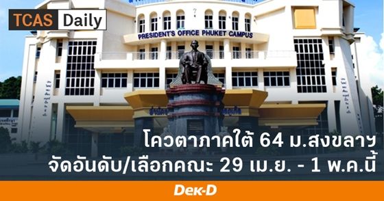 โควตาภาคใต้ 64 ม.สงขลาฯ จัดอันดับ/เลือกคณะ 29 เม.ย.นี้