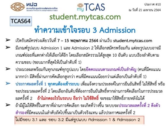 ข้อมูลการเตรียมตัวแอดมิชชั่น จาก ทปอ.